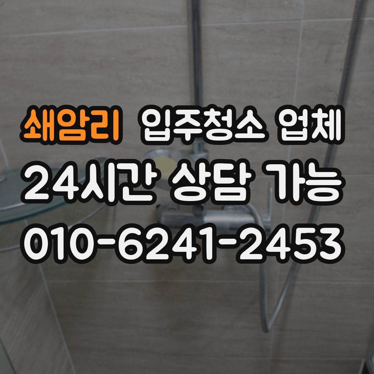 쇄암리 입주청소 업체