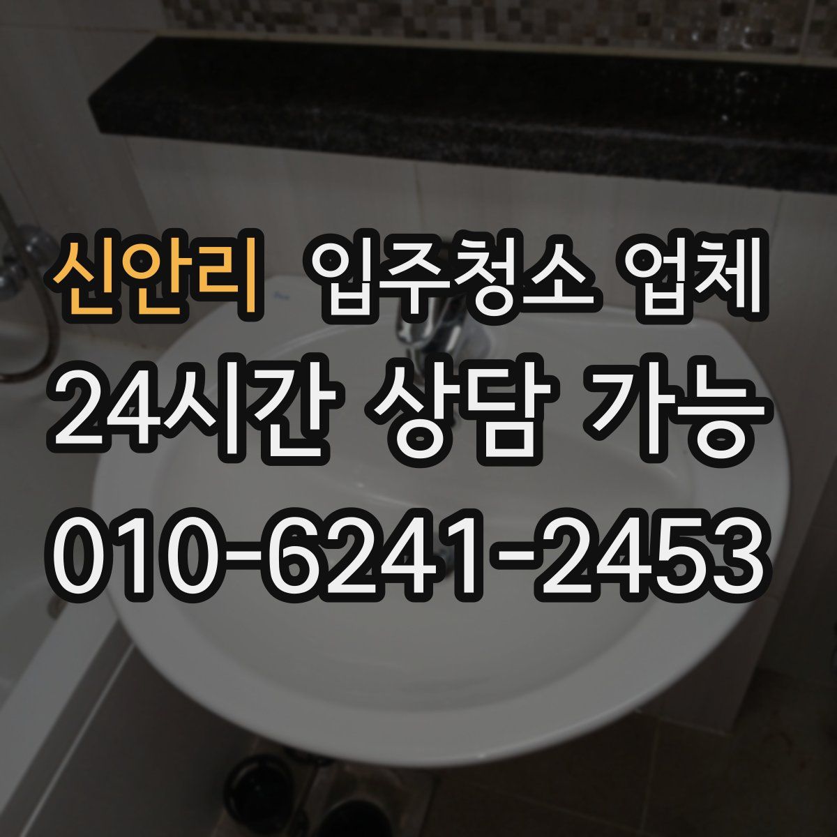 신안리 입주청소 업체