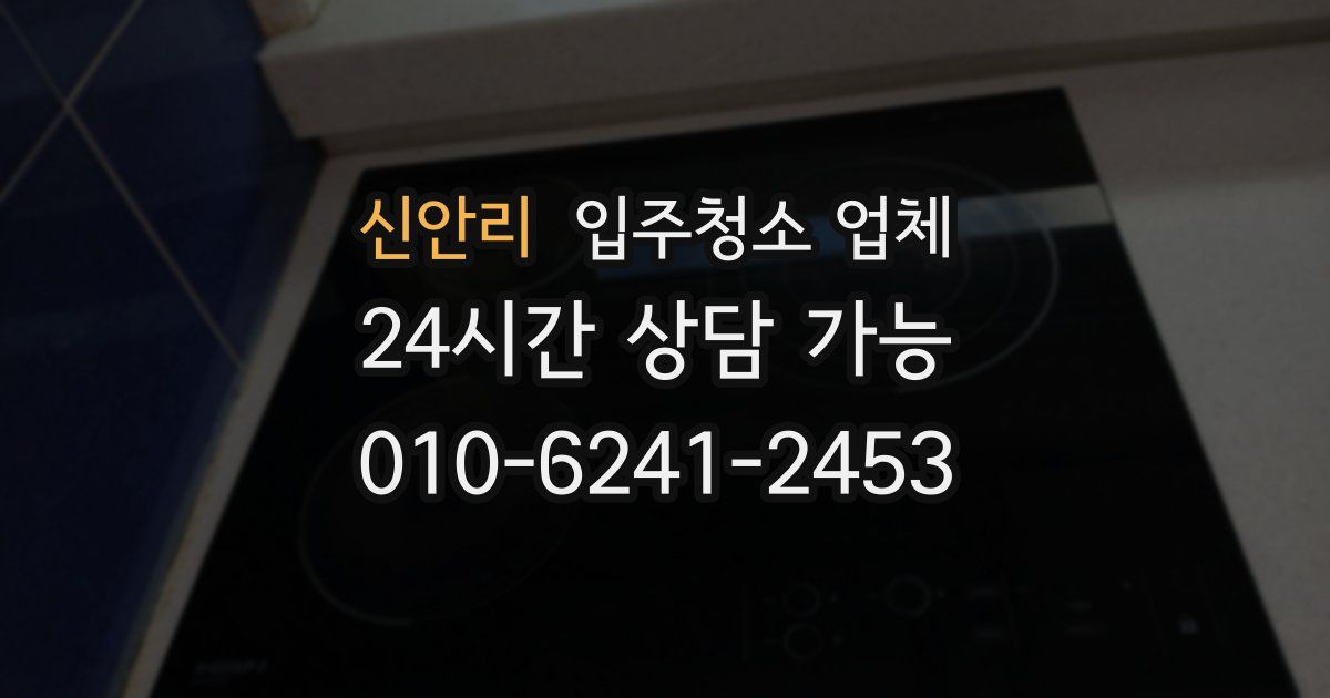 신안리 입주청소 업체