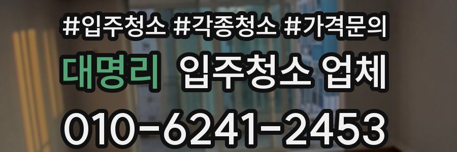 대명리 입주청소 업체