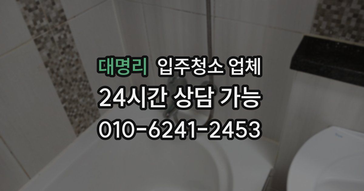 대명리 입주청소 업체