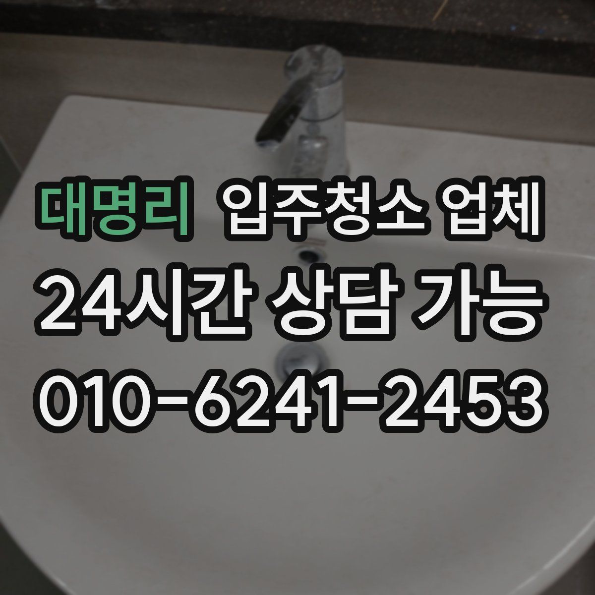 대명리 입주청소 업체