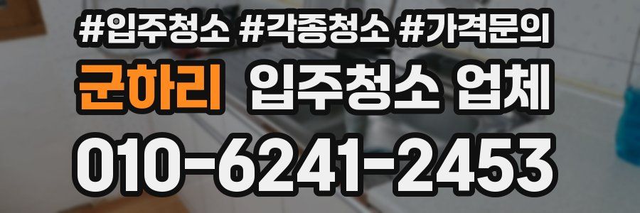 군하리 입주청소 업체