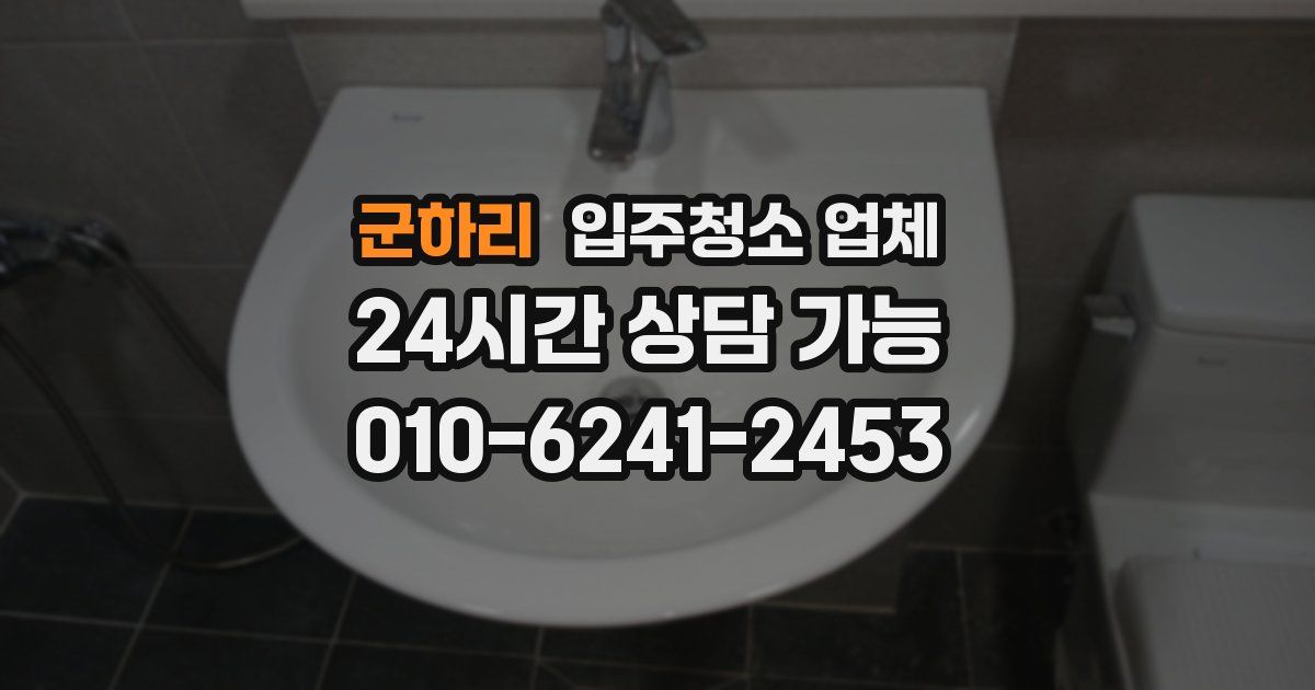 군하리 입주청소 업체
