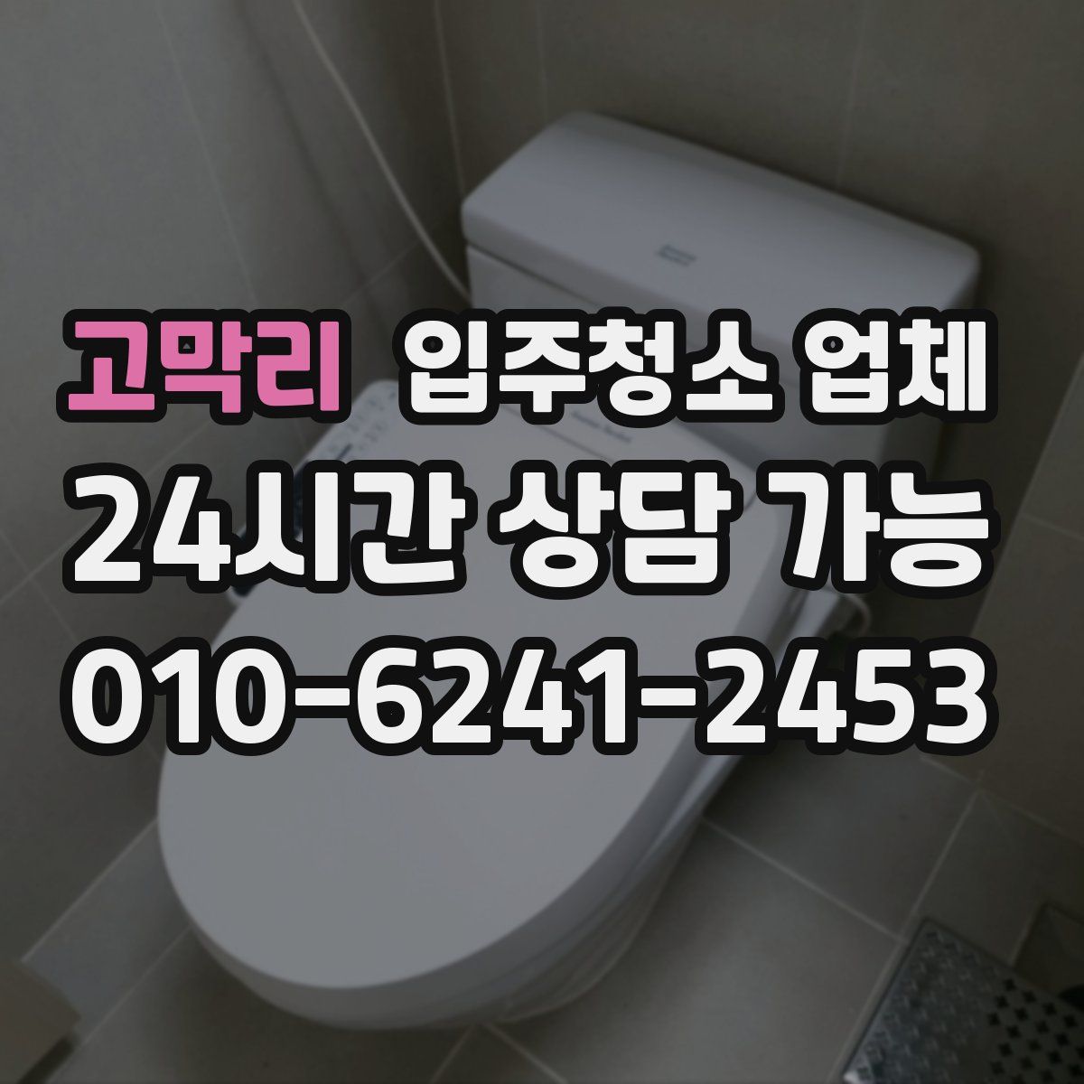 고막리 입주청소 업체
