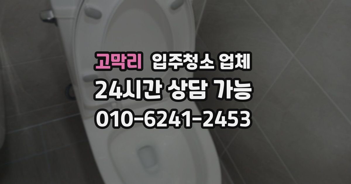 고막리 입주청소 업체