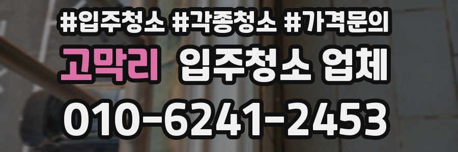 고막리 입주청소 업체