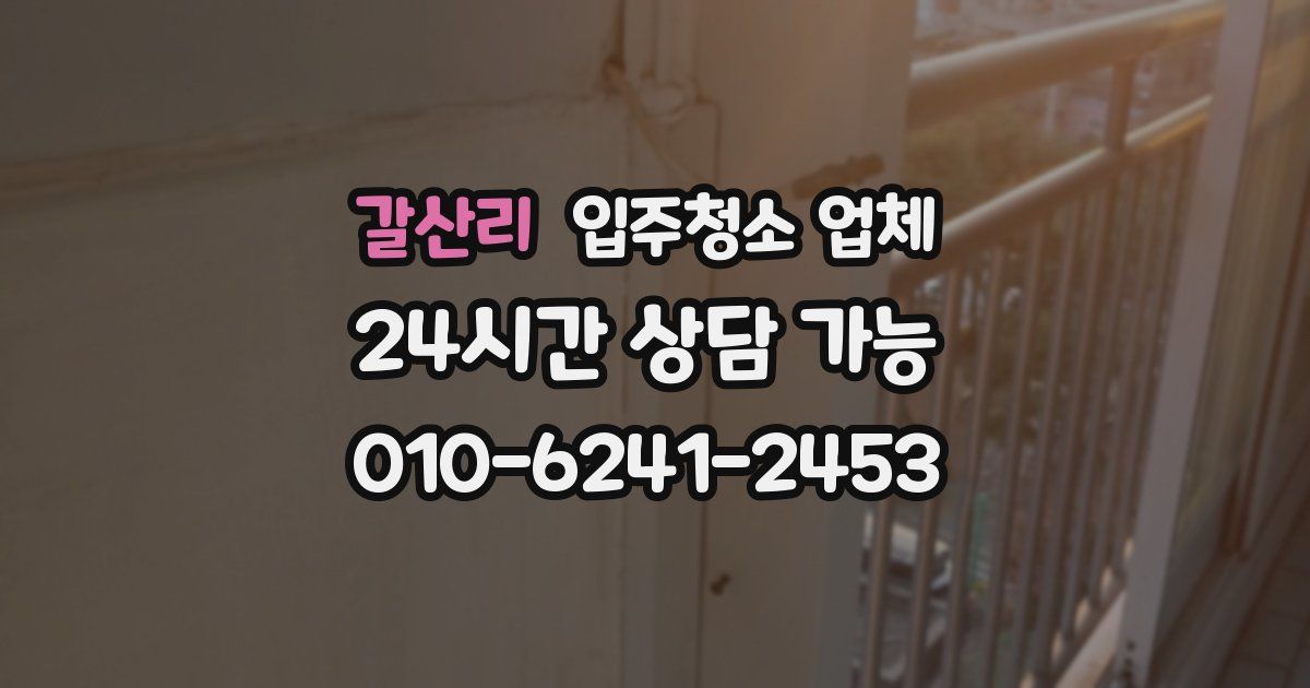 갈산리 입주청소 업체