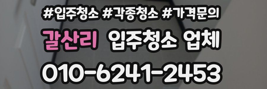 갈산리 입주청소 업체
