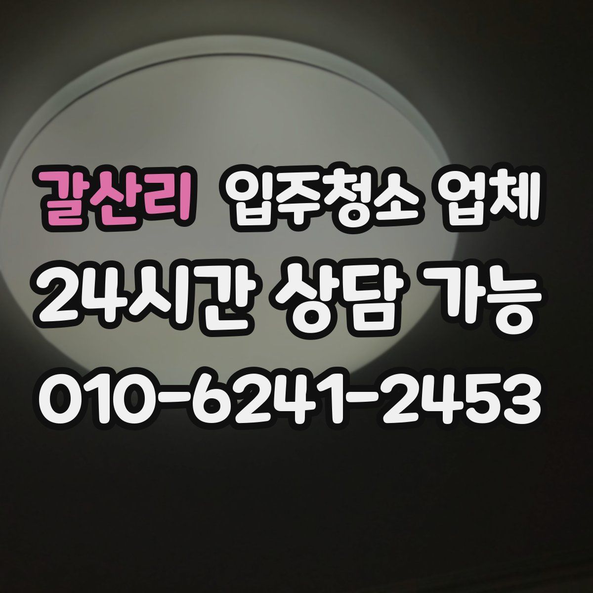 갈산리 입주청소 업체