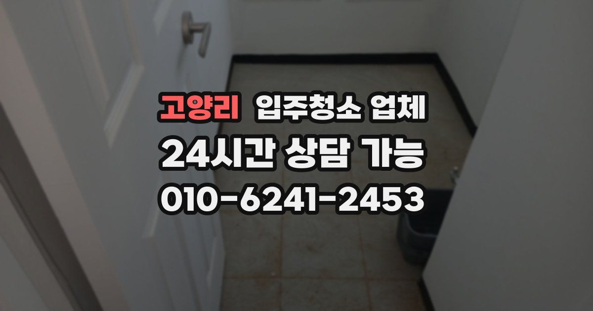 고양리 입주청소 업체