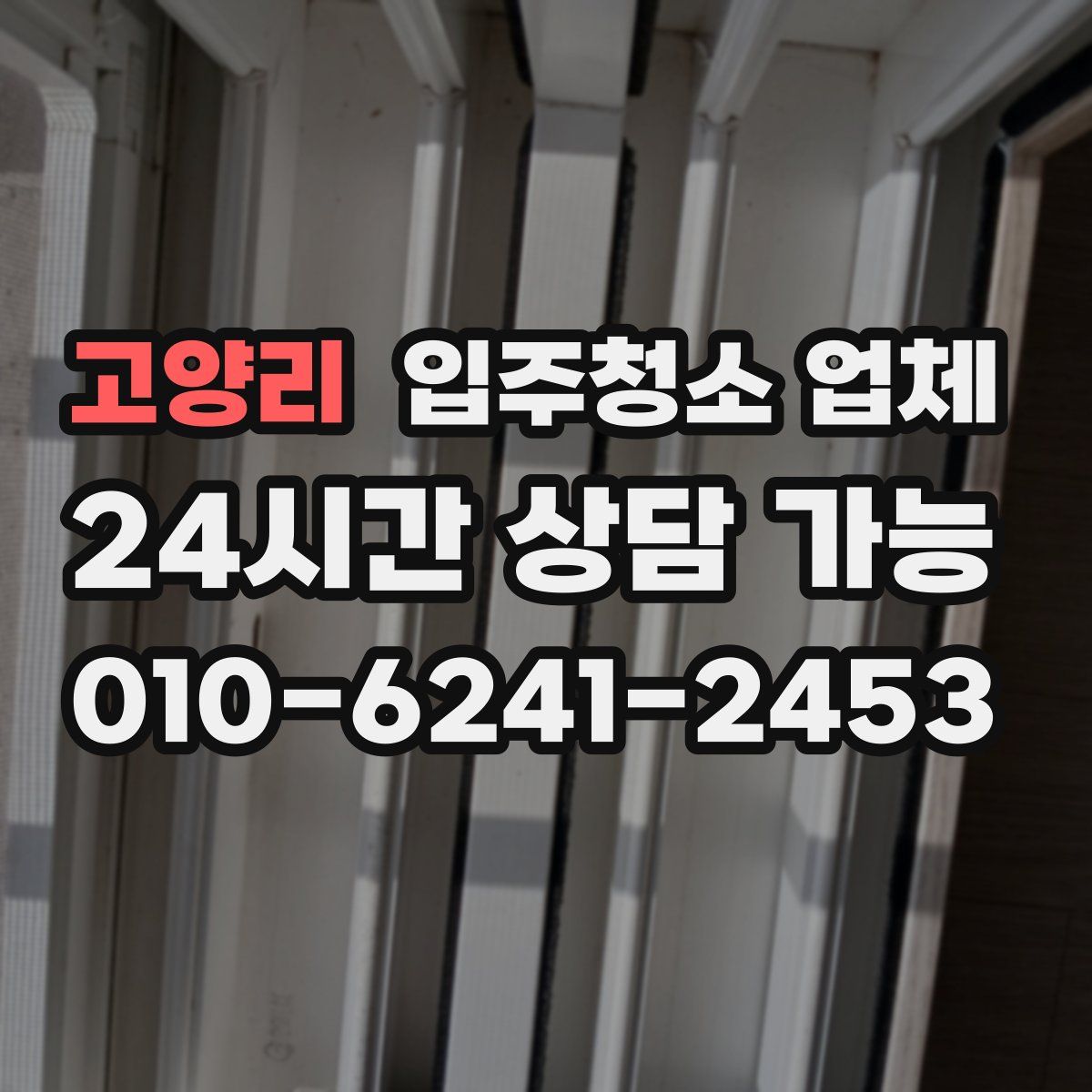 고양리 입주청소 업체