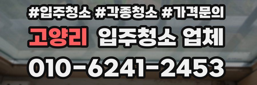 고양리 입주청소 업체