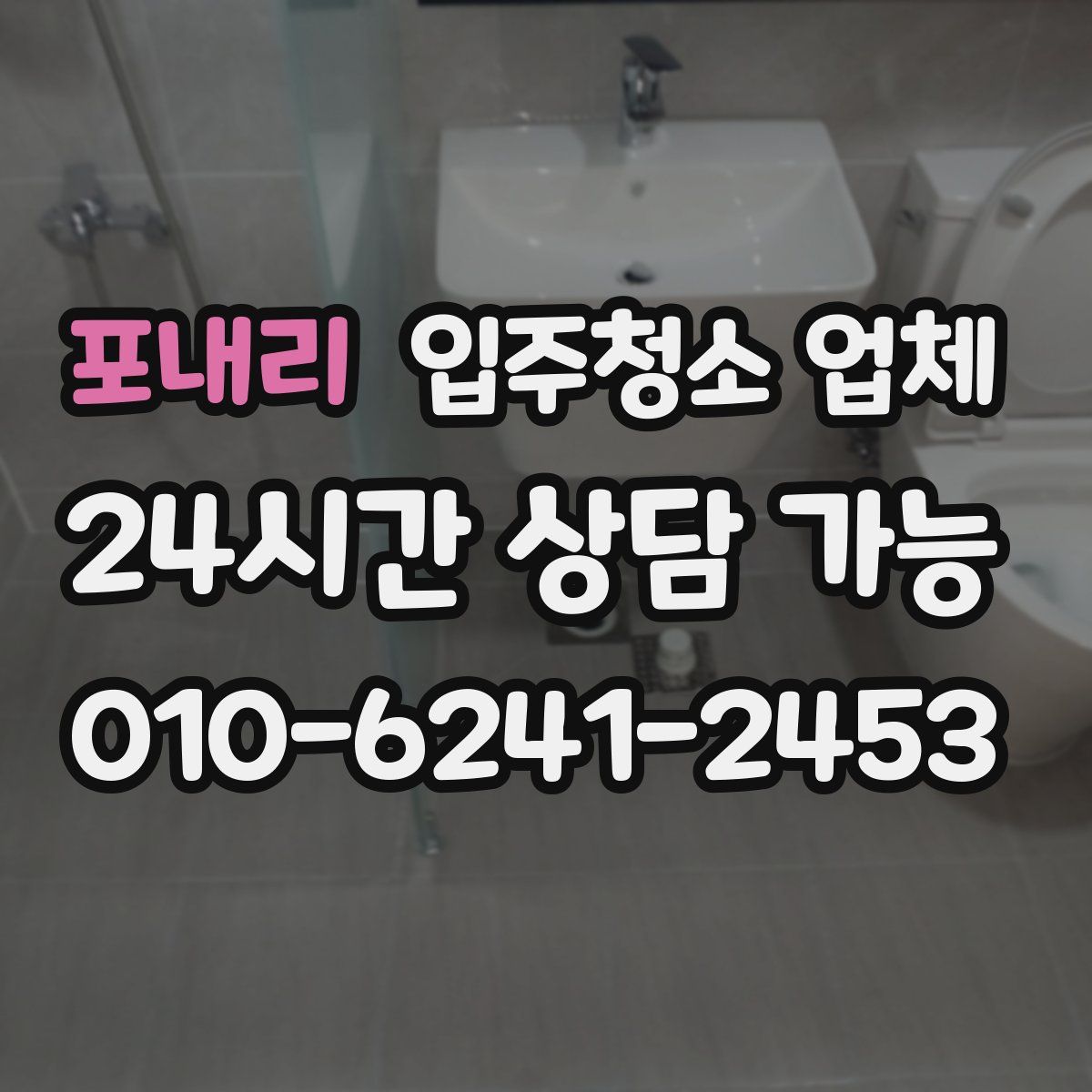 포내리 입주청소 업체