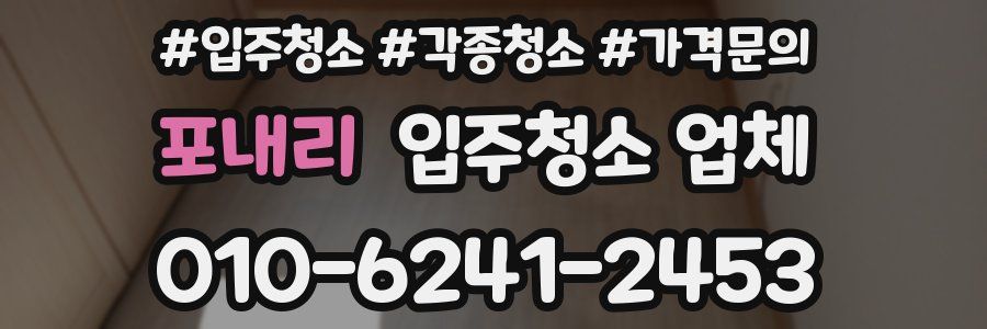 포내리 입주청소 업체