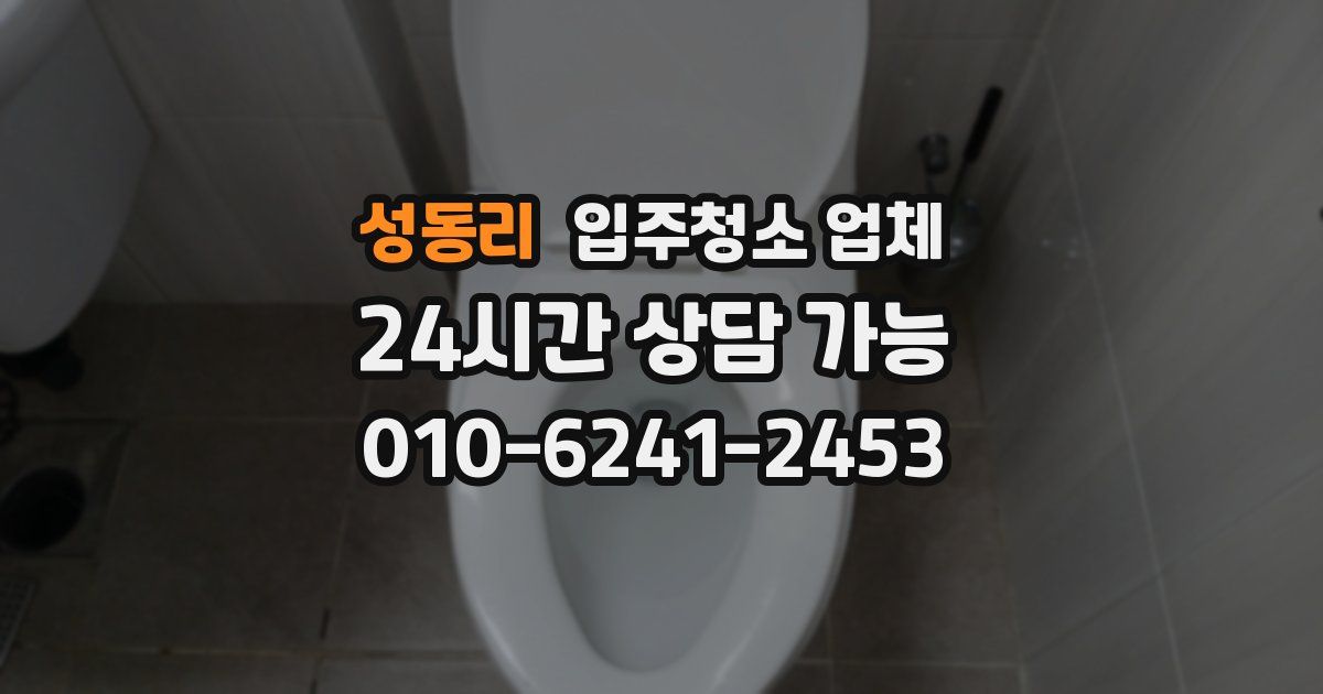 성동리 입주청소 업체