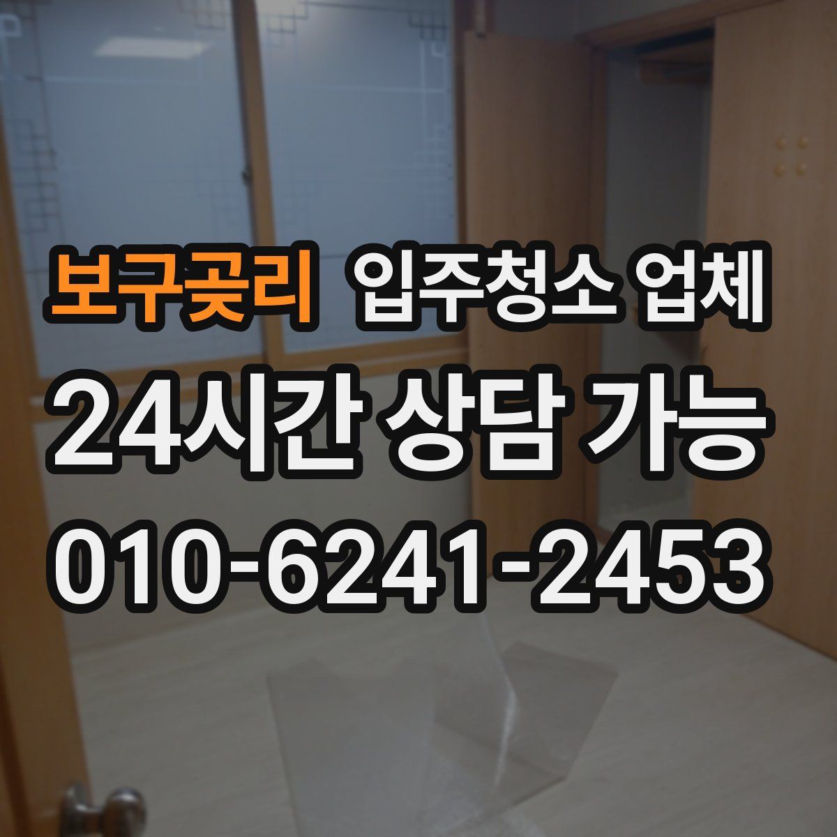 보구곶리 입주청소 업체