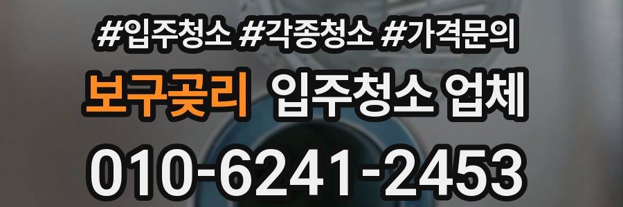 보구곶리 입주청소 업체
