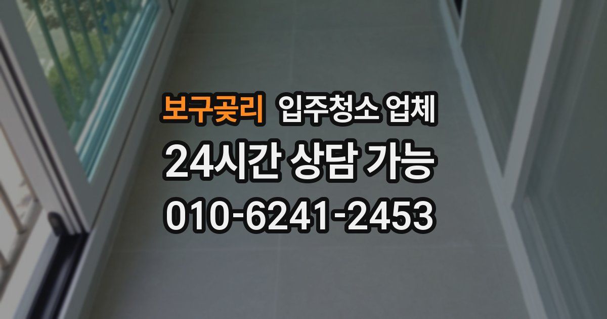 보구곶리 입주청소 업체