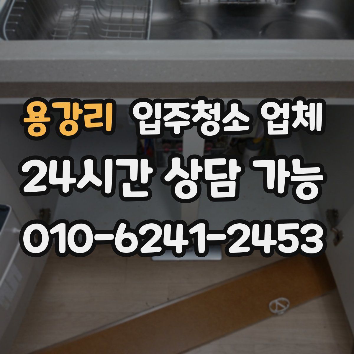 용강리 입주청소 업체