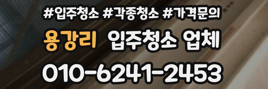 용강리 입주청소 업체
