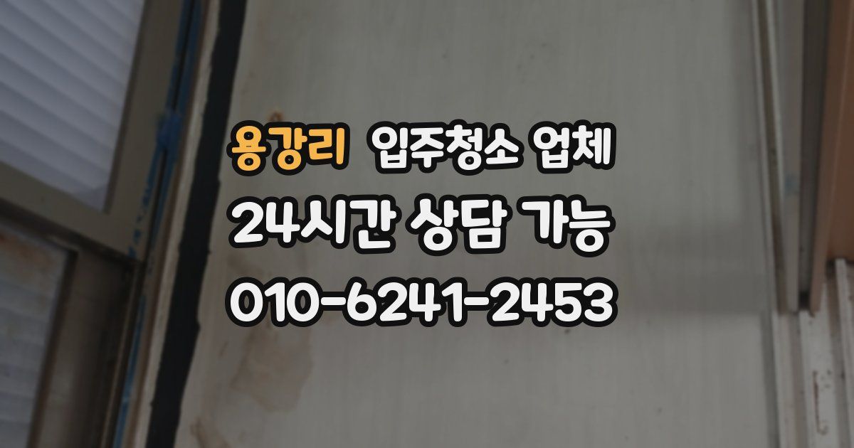 용강리 입주청소 업체