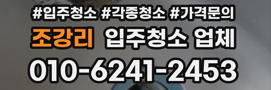 조강리 입주청소 업체