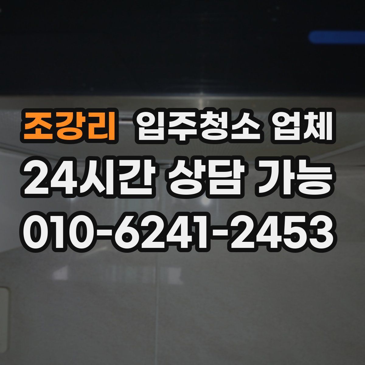 조강리 입주청소 업체