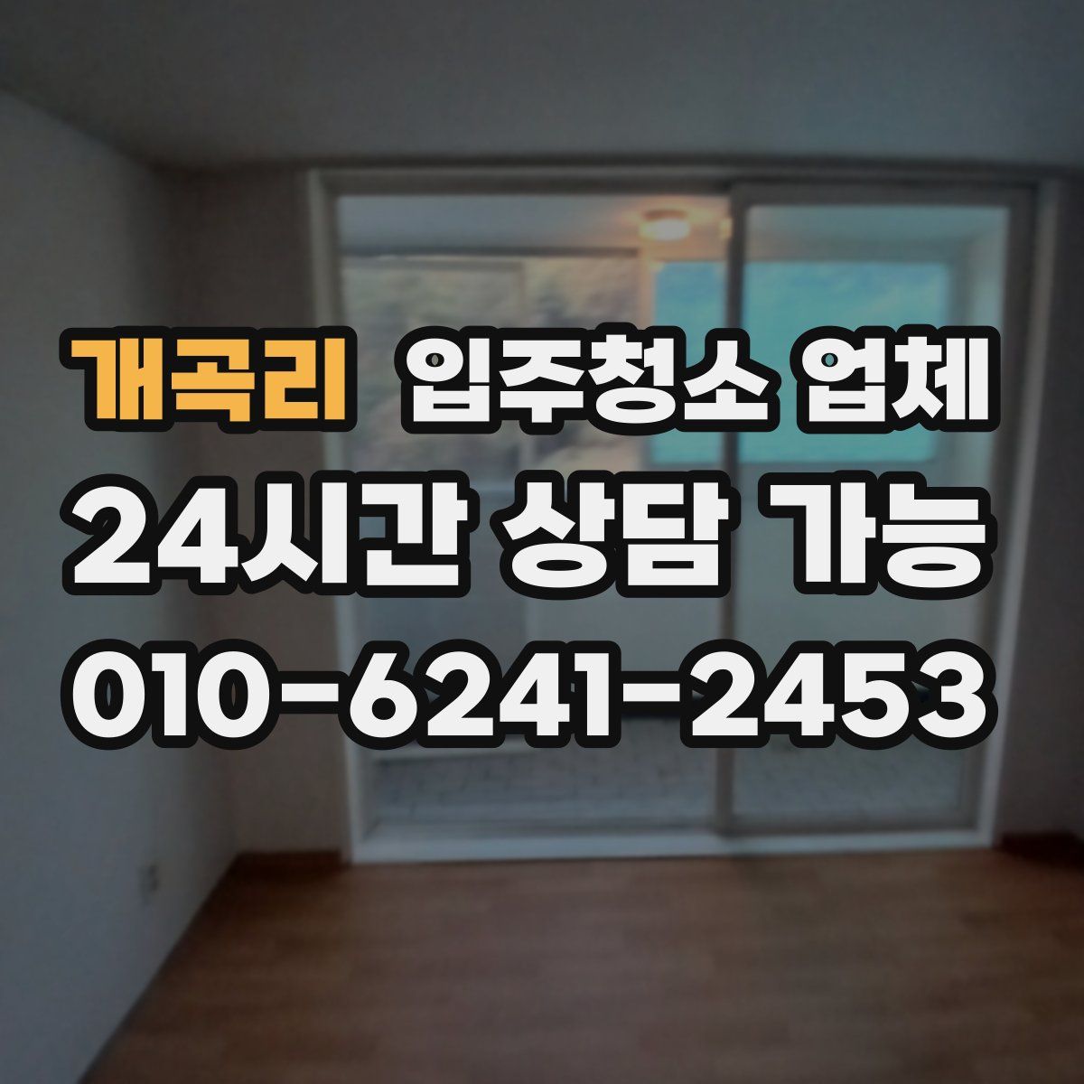 개곡리 입주청소 업체