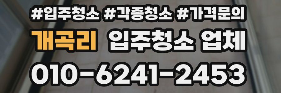 개곡리 입주청소 업체