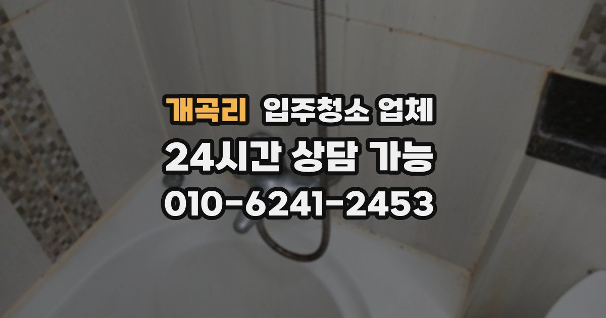 개곡리 입주청소 업체