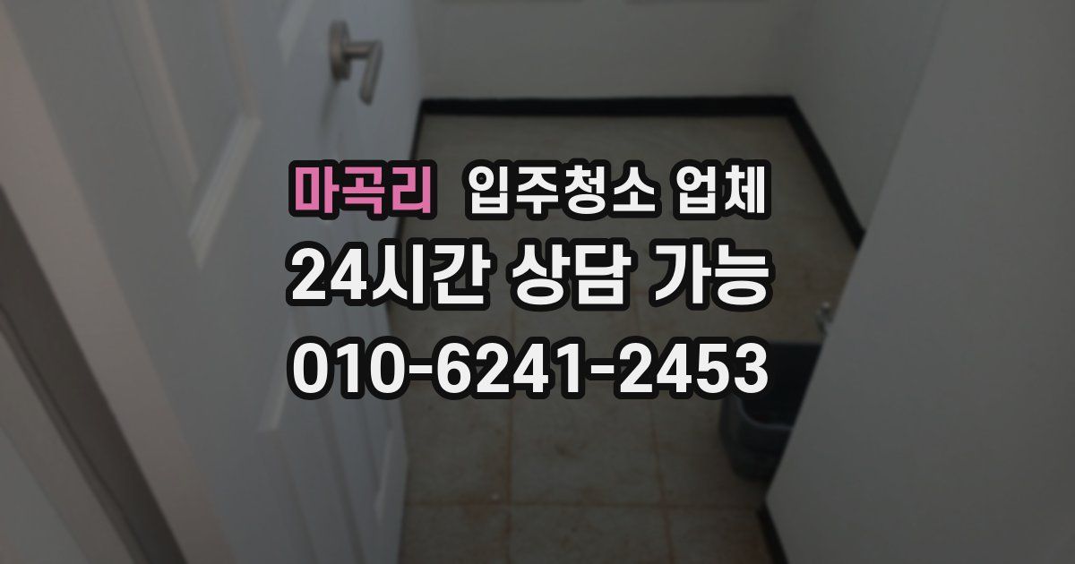 마곡리 입주청소 업체
