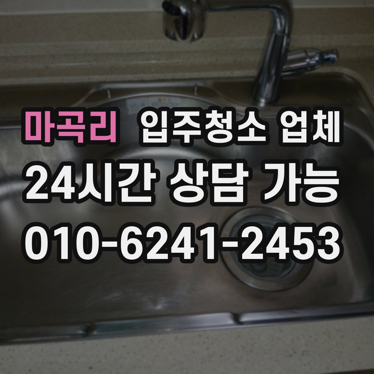 마곡리 입주청소 업체