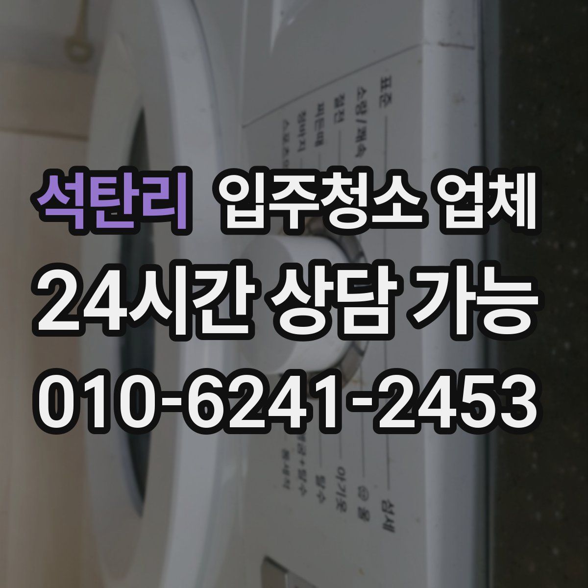 석탄리 입주청소 업체