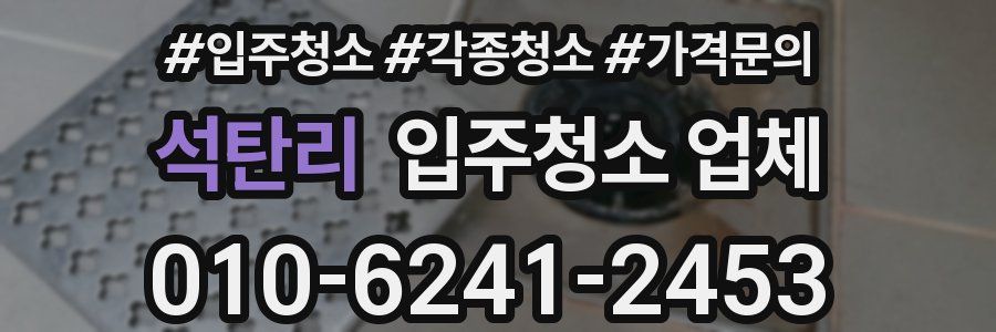 석탄리 입주청소 업체
