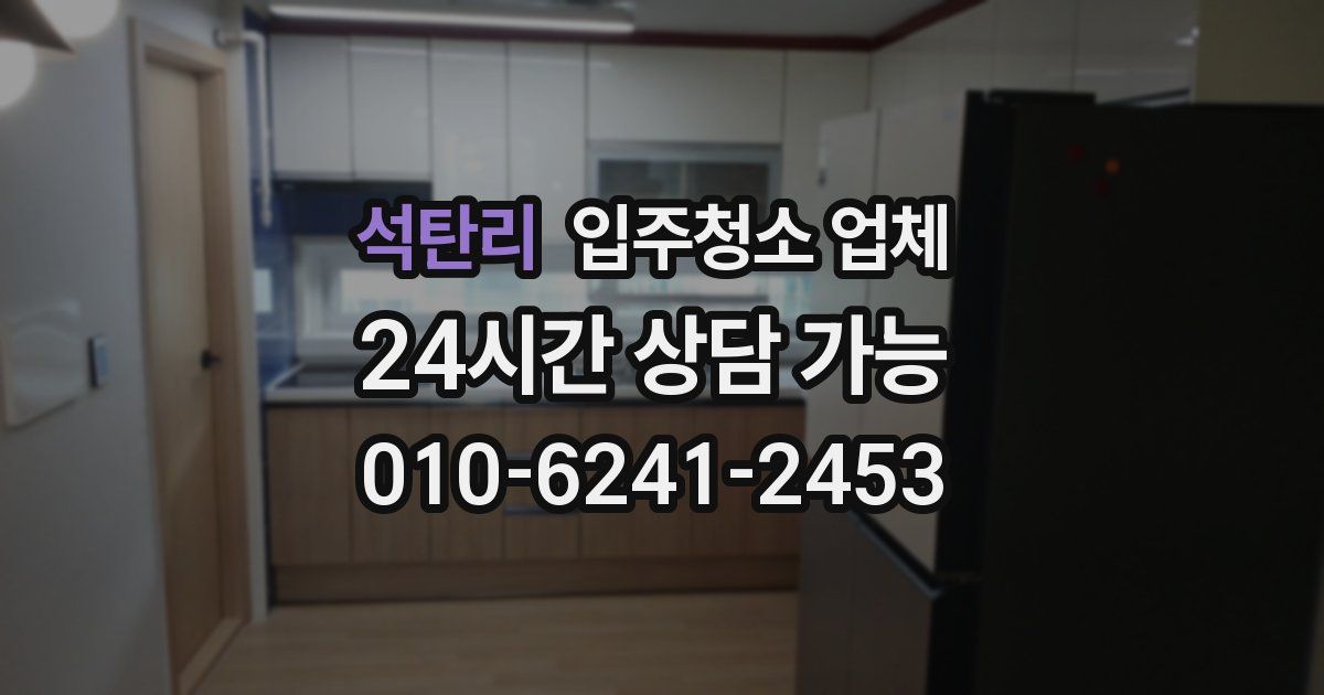 석탄리 입주청소 업체