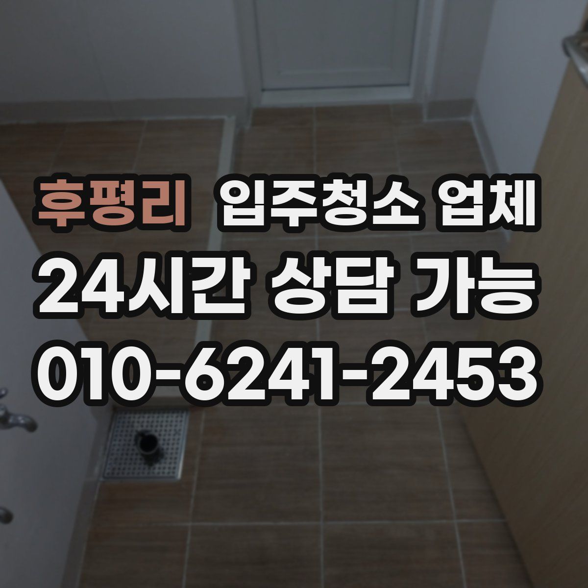 후평리 입주청소 업체