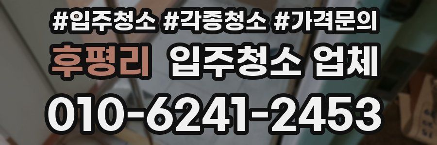 후평리 입주청소 업체