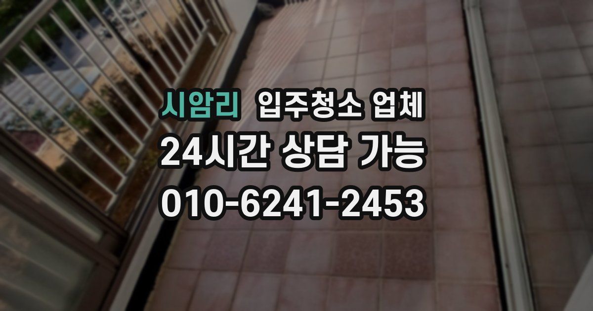 시암리 입주청소 업체