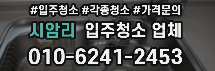 시암리 입주청소 업체