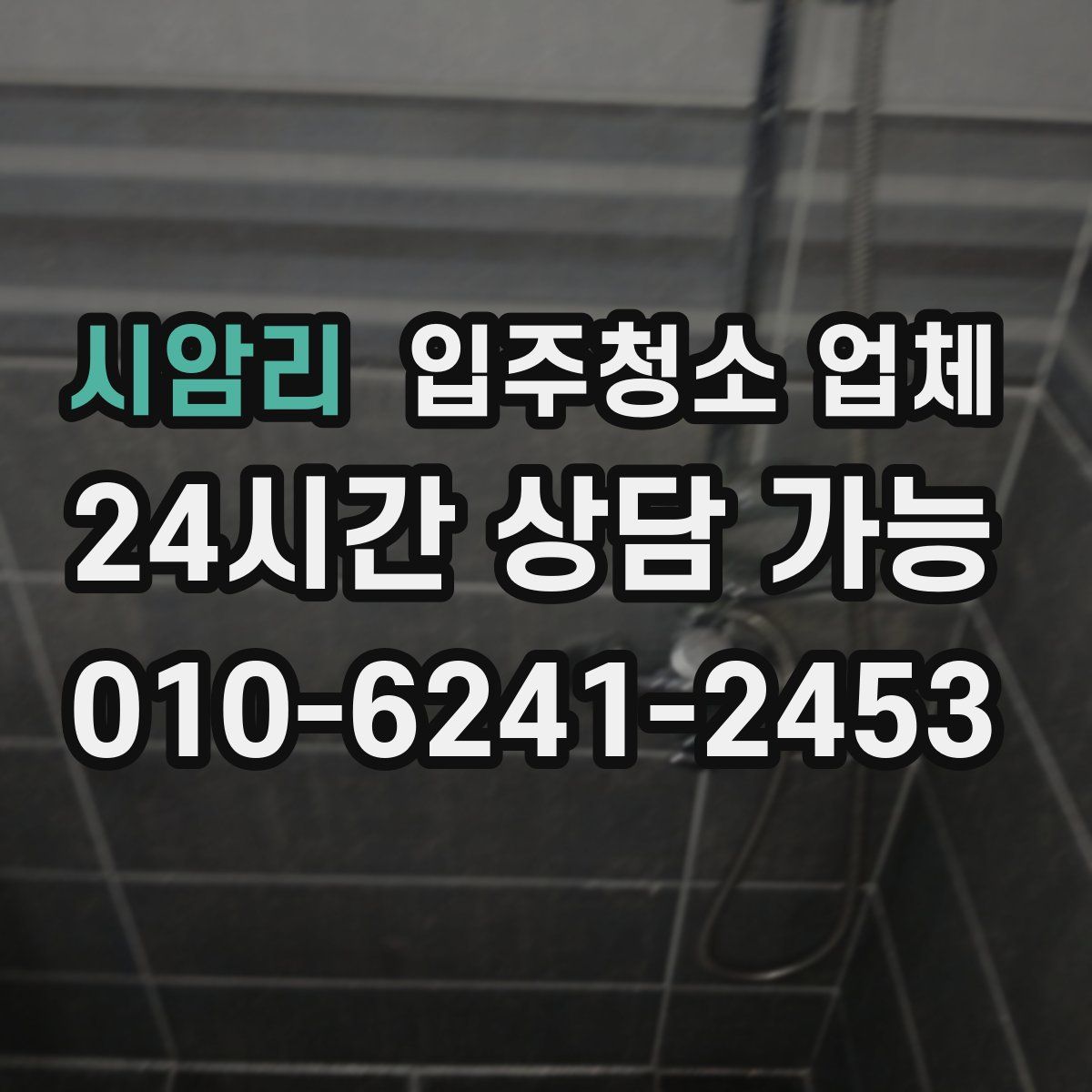 시암리 입주청소 업체