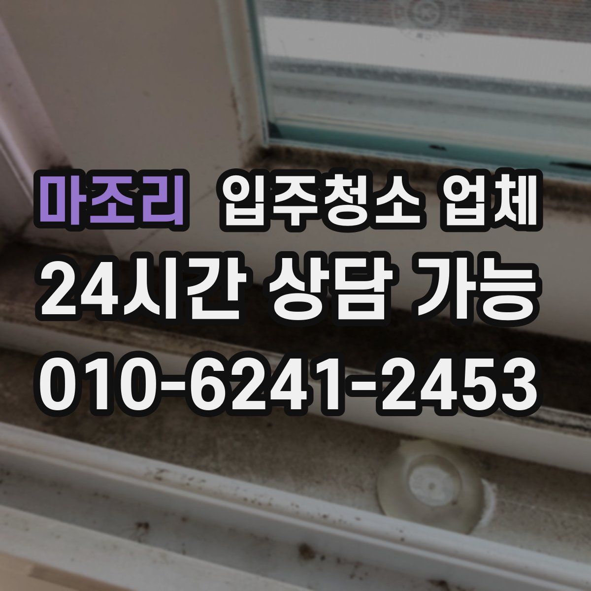 마조리 입주청소 업체