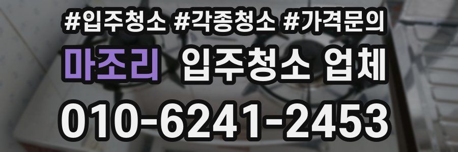 마조리 입주청소 업체