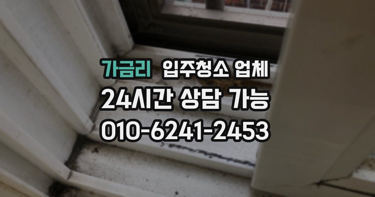 가금리 입주청소 업체