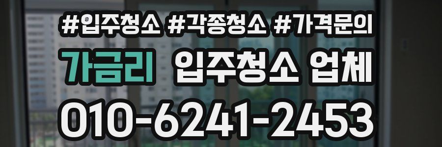 가금리 입주청소 업체