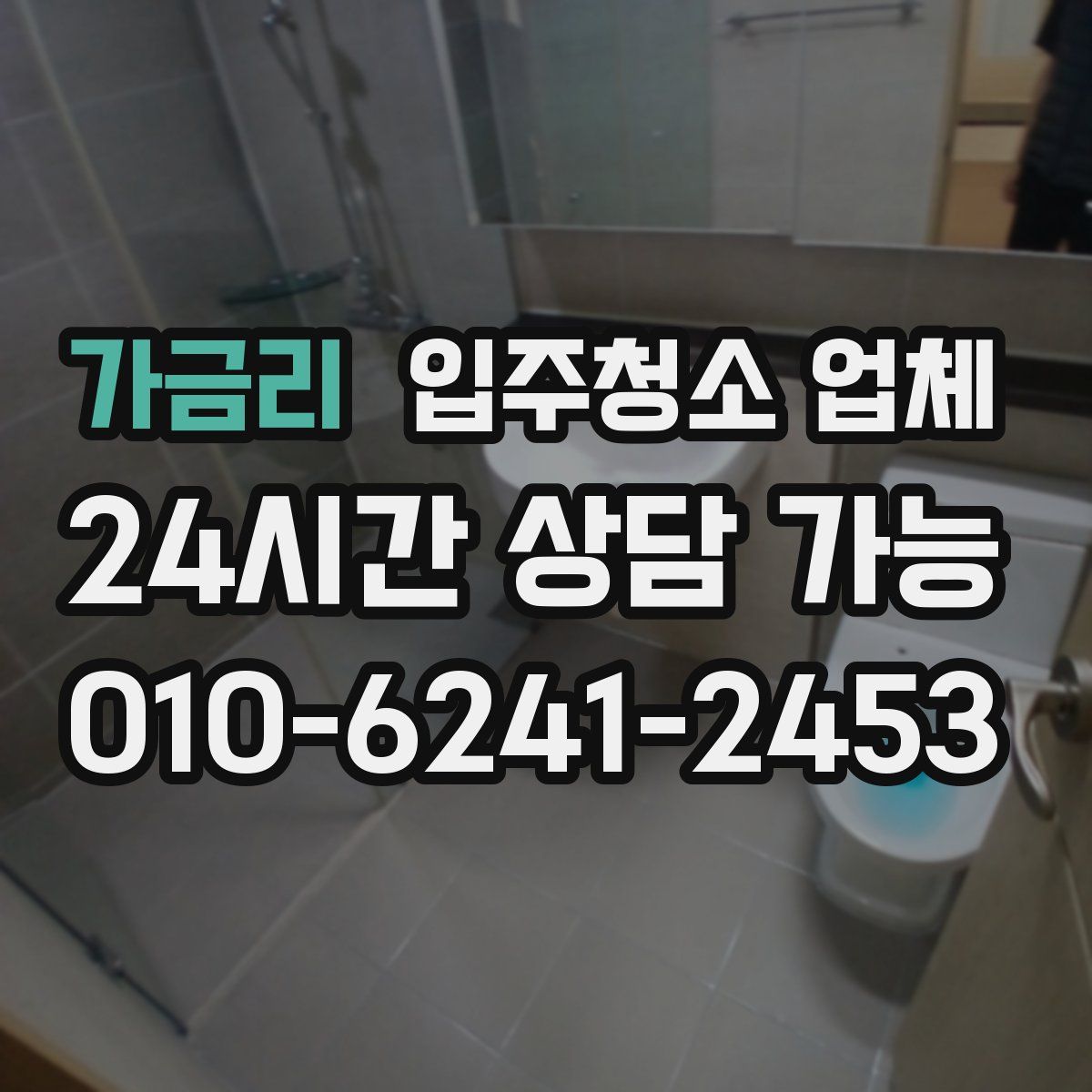 가금리 입주청소 업체