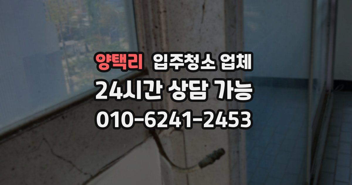 양택리 입주청소 업체