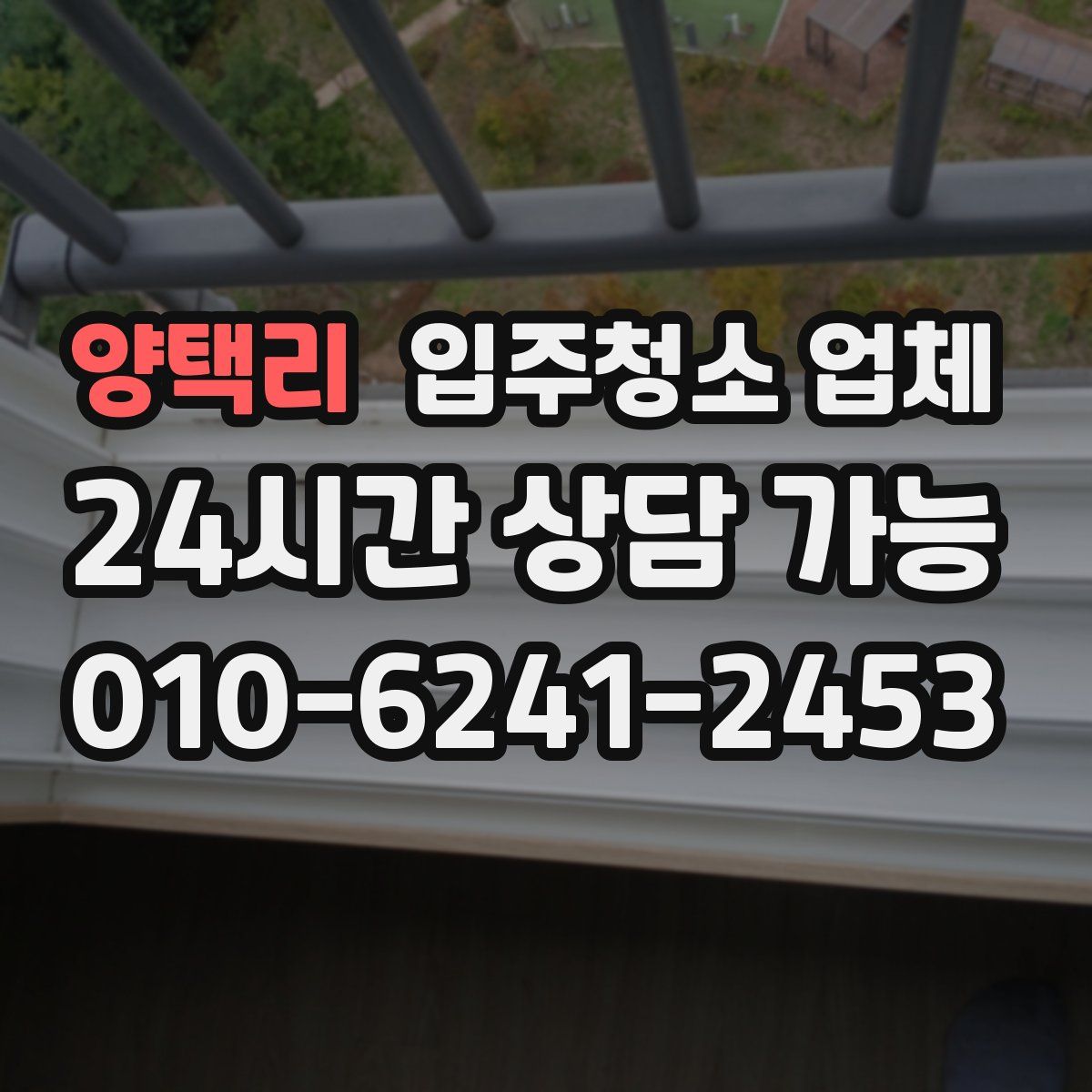 양택리 입주청소 업체