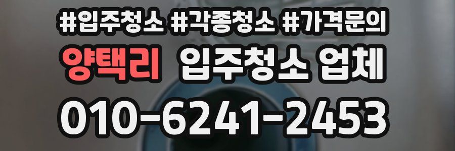 양택리 입주청소 업체