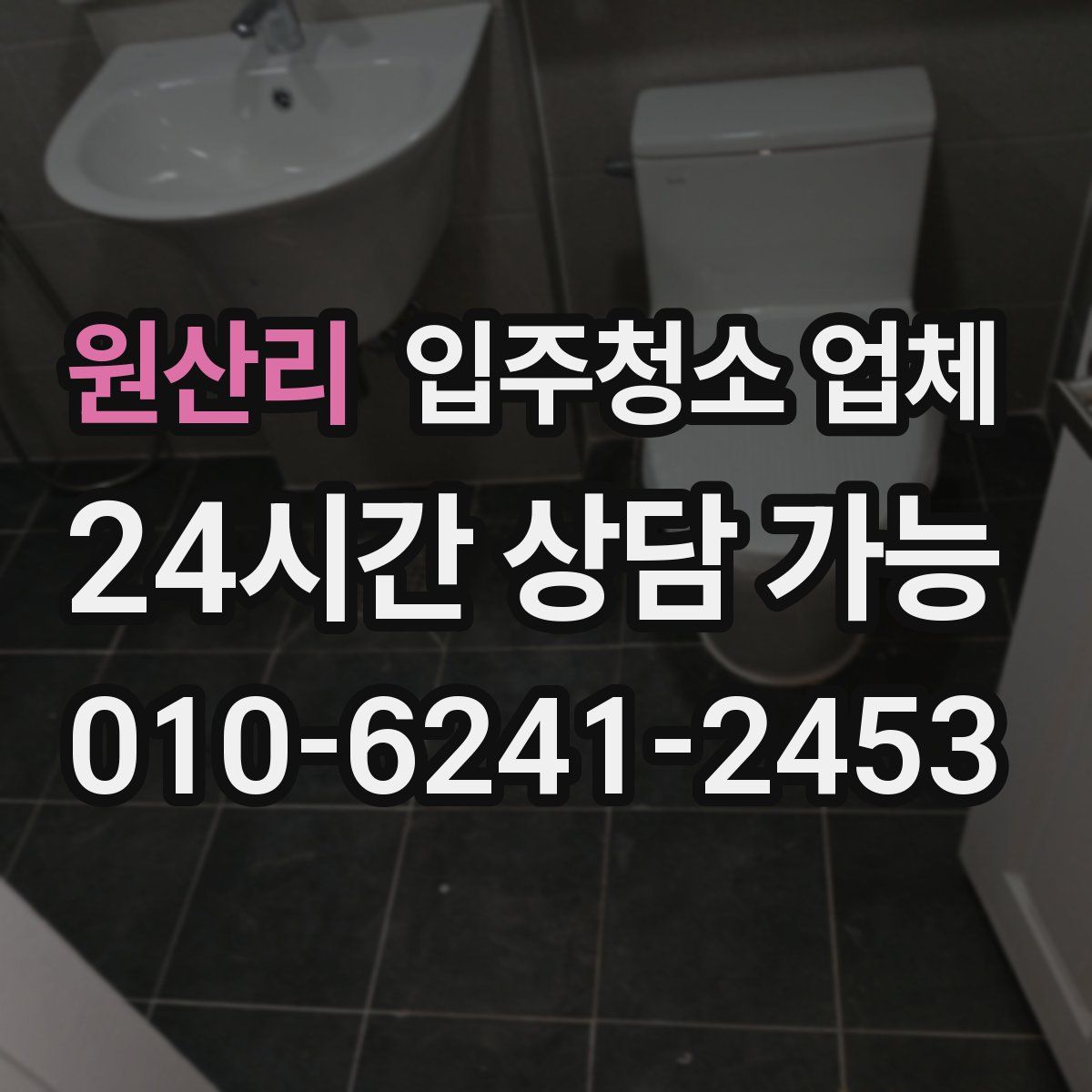 원산리 입주청소 업체
